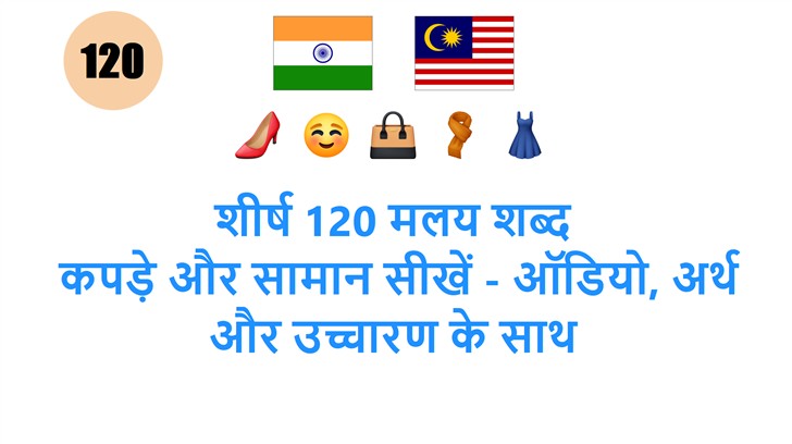 शीर्ष 120 मलय शब्द: कपड़े और सामान सीखें - ऑडियो, अर्थ और उच्चारण के साथ